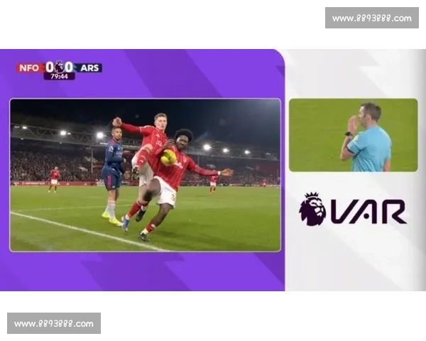 VAR争议再起，英超赛程下的判罚尺度引关注